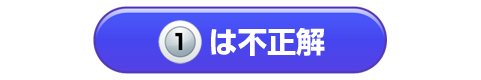 1は不正解