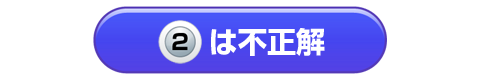 2は不正解