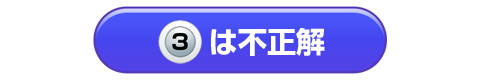 3は不正解