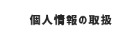 個人情報の取扱