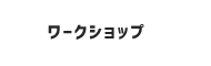 ワークショップ