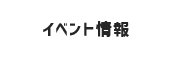 イベント情報