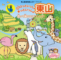 ZOOっといっしょ 木っといっしょ 東山