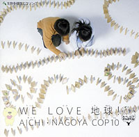 WE LOVE 地球!　AICHI・NAGOYA COP10
