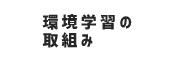 環境学習の取組み