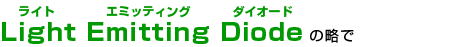 ライト エミッティング ダイオードの略で