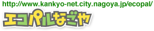 名古屋市環境学習センター・エコパルなごや http://www.kankyo-net.city.nagoya.jp/ecopal/