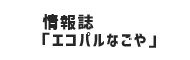 情報誌エコパルなごや