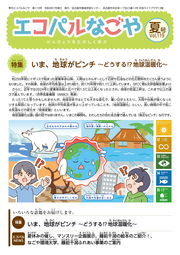 情報誌エコパルなごや夏号(119号)の表紙写真