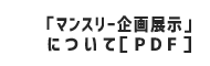 「マンスリー企画展示について」