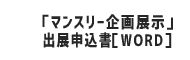 「マンスリー企画展示」出展申込書