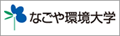 なごや環境大学