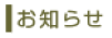 お知らせ