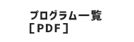 プログラム一覧［PDF］