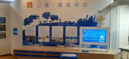 公害・環境保全の展示