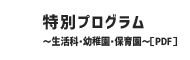 特別プログラム