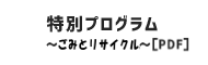 特別プログラム ごみとリサイクル