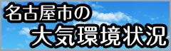 名古屋市の大気汚染状況