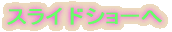 スライドショーへ 