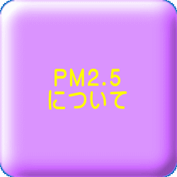 PM2.5 について
