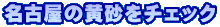 名古屋の黄砂をチェック